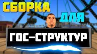 18+ Красивая SAMP СБОРКА ""ГОС"ДЛЯ СЛАБЫХ-СРЕДНИХ ПК-Видео№8{CAMPER}