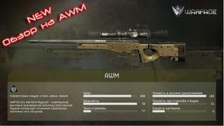 Варфейс(Warface) Обзор на винтовку снайпера АВМ (AWM) мясорубка ПВП