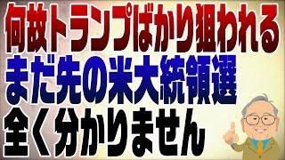 1115回　またトランプが暗殺未遂！米大統領選はどうなる？