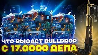 ЧТО ВЫДАСТ BULLDROP С 17.000 ДЕПА?