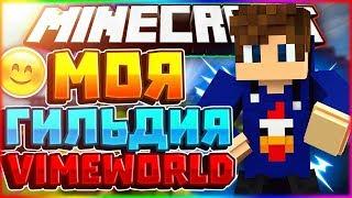 Моя гильдия  нереальная долгая и топавая игра VimeWorld Bedwars Hard