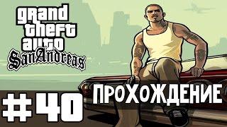 Прохождение GTA San Andreas: Миссия 40 - Армия нового образца