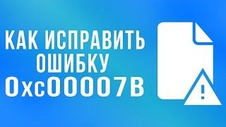 КАК ИСПРАВИТЬ ОШИБКУ 0xc00007b