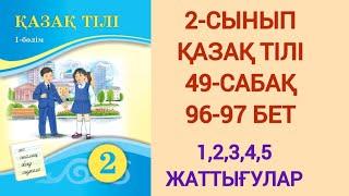 2-СЫНЫП | ҚАЗАҚ ТІЛІ | 49-САБАҚ | 96-97 БЕТ | 1,2,3,4,5- ЖАТТЫҒУЛАР