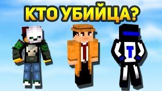 F1 МАНЬЯК ЧЕЛЛЕНДЖ! КТО Я? УБИЙЦА? ДЕТЕКТИВ? ИЛИ НЕВИНОВНЫЙ? - (Minecraft Murder Mystery)