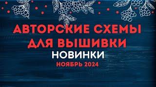 НОВИНКИ АВТОРСКИХ СХЕМ ДЛЯ ВЫШИВКИ. НОЯБРЬ  2024. Вышивка крестиком