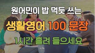 원어민이 밥먹듯 쓰는 생활영어 100문장 (한글발음 포함)  1시간 흘려들으세요 #1ㅣ반복해서 듣기만 하세요