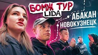 БОМЖ ТУР | запретили слэм | Абакан, Новокузнецк