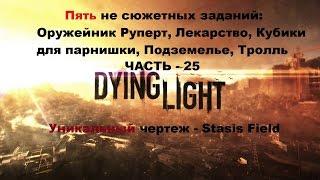 Прохождение пяти не сюжетных заданий Оружейник Руперт и чертеж в Dying light на Пк часть 25