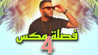 فصله مكس 4 - يعني تفضل DJ WOW BOY النسخه الاصلية