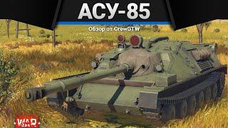 АСУ-85 ЕСЛИ ХОЧЕШЬ ОРАТЬ в War Thunder