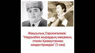 Жақсылық Сәрсенғалиев: "Наурызбек жыраудың мақамын, стилін Қазақстаннан кездестірмедім"