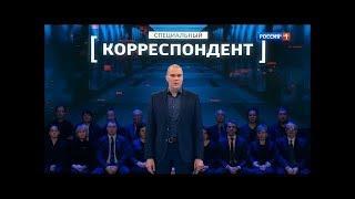 Специальный корреспондент от 29.05.2017. Пальмовые берега 2. Фильм Аркадий Мамонтов