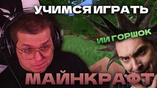 ИСКУСТВЕННЫЙ ИНТЕЛЕКТ Горшка учит меня играть в майнкрафт