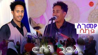 ህድሞና - ስገመየ - ርሱን ጓይላ ብ ሲካይ | HOT Guayla by SIKAY -  New Eritrean Music 2024