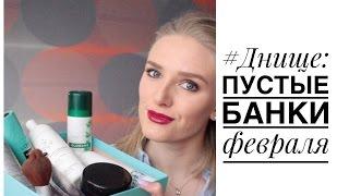 #Днище | Пустые банки февраля