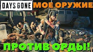 ️Мое любимое оружие VS Орды! Days Gone(Жизнь После).