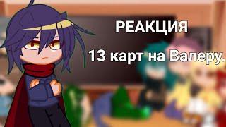 Гоняюсь за лысым {РЕАКЦИЯ 13 карт 1/?}