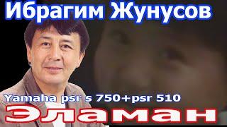 Эламан хит 1990-1995 Ибрагим Жунусов. Каналыбызга катталып кетебиз достор!