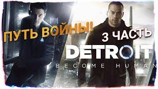 Финал! Злое прохождение Detroit become human. Часть 3