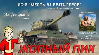 ИС-2 "МЕСТЬ ЗА РУСА ГЕРОЯ" и ЗАПРЕЩЕННАЯ ТАКТИКА БОЯ в War Thunder