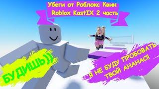 Убеги от Роблокс квин Roblox KastIX 2 часть!