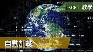 Excel 教學31 函數說明與自動加總