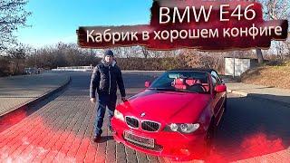 БМВ Е46 ⁄ BMW E46 Кабрик в правильной конфигурации