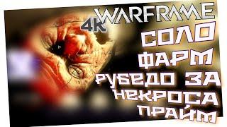 WARFRAME | СОЛО ФАРМ РУБЕДО ЗА НЕКРОСА ПРАЙМ | АТЛАС ПРАЙМ - МАКС РАНГ | ЭКВИНОС ПРАЙМ | АРЧВИНГ? |