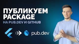 Как создать и опубликовать Flutter пакет на pub.dev | Пошаговый гайд