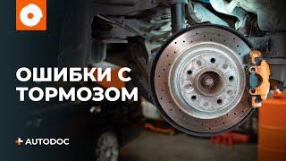 ТОП 5 ошибок во время работы с тормозом | СОВЕТЫ AUTODOC