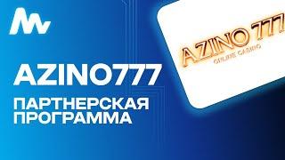 Azino777 Казино: Партнерская программа | Обзор 2024