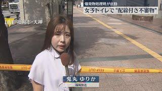 【中継】天神ツインビルの5階女子トイレに不審物　配線がつながっている弁当箱のようなものを発見　爆発物処理班が出動　福岡