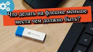 Что делать на флешке меньше места чем должно быть?