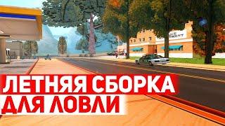 ЛУЧШАЯ ЛЕТНЯЯ СБОРКА для СЛАБЫХ ДЛЯ ЛОВЦОВ в GTA SAMP ( arizona rp )