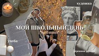 vlog| мой школьный день учеба, утренняя рутина, художка, осень, *realistic* #влог #школа