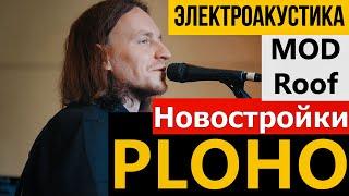 PLOHO - НОВОСТРОЙКИ (LIVE) | ЭЛЕКТРОАКУСТИКА | MOD-ROOF (06.08.2022)