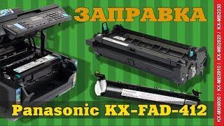 Заправка Panasonic картриджа KX FAT411 и драм юнита FAD 412