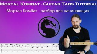 Mortal Kombat | Guitar Tabs Tutorial