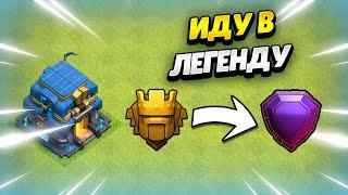  ПУТЬ В ЛЕГЕНДУ НА ТХ12 В КЛЕШ ОФ КЛЕНС | КЛЕО CLASH OF CLANS