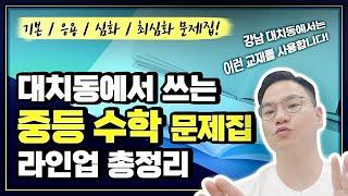 대치동에서 쓰는 중학 수학 문제집 라인업 총 정리해드립니다!!