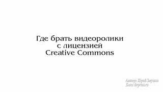 Где брать видео с лицензией Creative Commons для своего канала YouTube