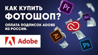 Как купить фотошоп? | Оплата подписок Adobe из России.