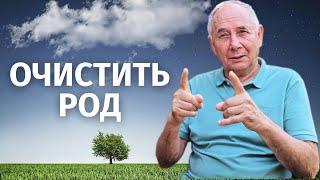 Как очистить свой род? Работа с родом