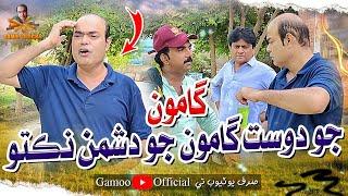 Gamoo Jo Dost Gamoo Jo Dushman Nikto | Asif Pahore (Gamoo) | Sohrab Soomro | Sajjad Makhni | Comedy