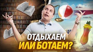 Подготовка летом vs отдых | Что выбрать? Физика ОГЭ