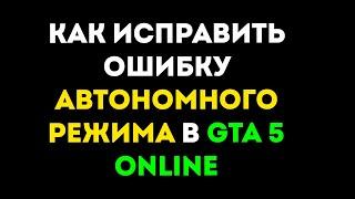 Как исправить ошибку "Автономный режим" в GTA 5 Online (2022).