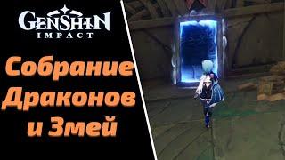 Соберите Пять Потерянных Книг | Собрание Драконов и Змей | Genshin Impact