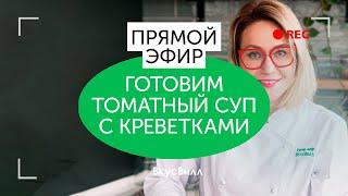 Готовим томатный суп с креветками | прямой эфир ВкусВилл