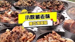 香香美食 20230517 ：小院藏老味，想吃得跟緊